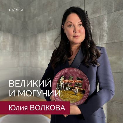 Юлия Волкова — в одной из главных ролей комедийного сериала «Великий и могучий»